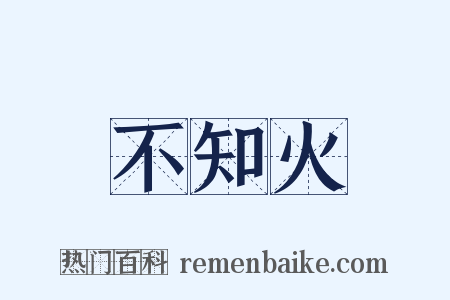 不知火是什么意思的图片